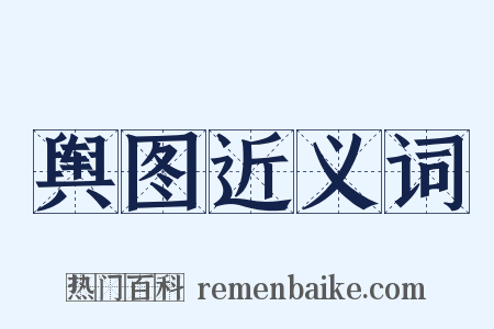 舆图近义词是什么意思的图片